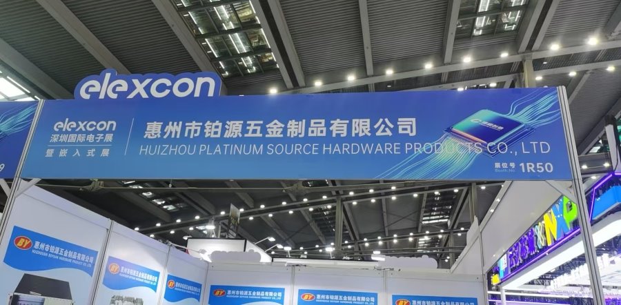 聚焦深圳國際電子展！惠州市鉑源五金制品有限公司邀您共探五金創(chuàng)新未來